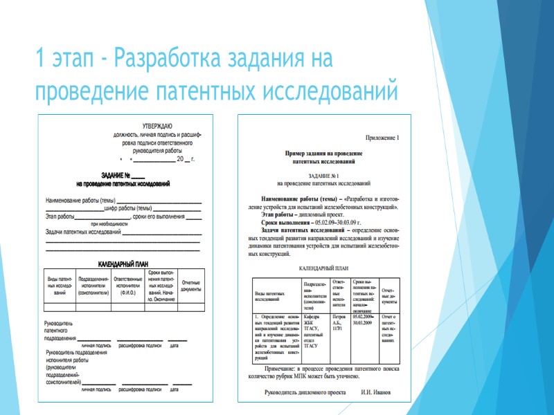 1 этап - Разработка задания на проведение патентных исследований